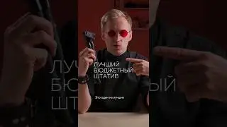 О покупке данного штатива я ни разу не пожалел. Данный штатив это Ulanzi МТ 11 подпишись! 