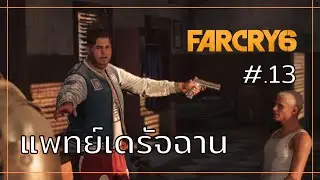 Far Cry 6 เนื้อเรื่อง ตอนที่ 13 : แพทย์เดรัจฉาน