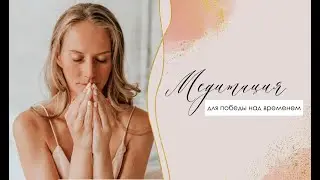 Медитация для победы над временем, пространством и судьбой