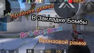 Крайняя демка до бронзовой рамке в Закладке Бомбы!😈