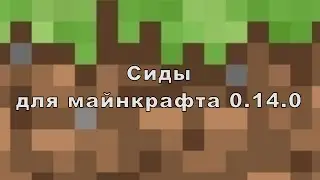 Сиды для майнкрафта|0.14.0