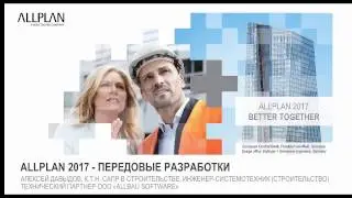 Вебинар «Allplan 2017.  Новое в версии»