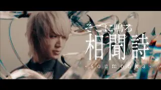 sokoninaru / soumonka - そこに鳴る / 相聞詩【Official MV】 ＜