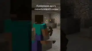 друг и его моды #маинкрафт