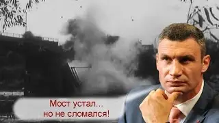 Мост... улица... фонарь... Кличко...