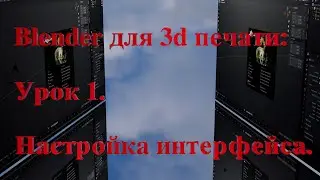 Blender для 3д печати. Урок 1 - настройка интерфейса.