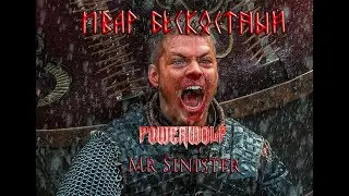 Ивар Бескостный Mr Sinister