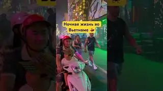 Ночной Вьетнам не спит 💃, Хошимин #shorts #reels #travel #travelvlog #trending