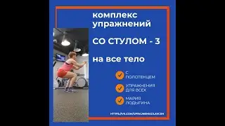 Упражнения со стулом - 3 часть