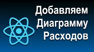 Отображение Контента по Условию и Списков | 11 Добавляем Диаграмму Расходов