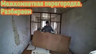 Демонтаж межкомнатной перегородки