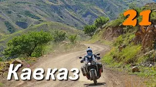 Мотопутешествие Северный Кавказ старинная деревня Дагестана, Чечня и домой ч.21