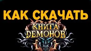 Как скачать Книгу демонов