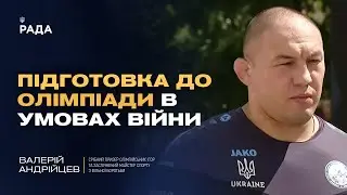 Підготовка українських спортсменів до Олімпіади була важкою в умовах війни!  | Валерій Андрійцев