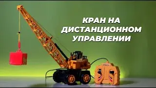 Кран на дистанционном управлении 939 36см TONGDE