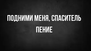Подними меня, Спаситель - Пение
