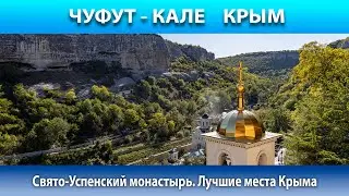 Чуфут-Кале Свято-Успенский Монастырь. Лучшие места Крыма.