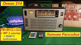 Океан 214 - Летняя рапсодия . Медиацентр . Без Балды - Просто сделал Приёмник !