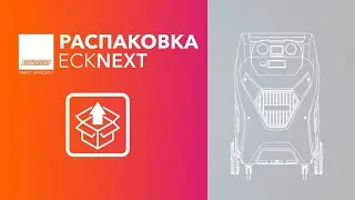 Распаковка Установки для обслуживания автокондиционеров ECOTECHNICS ECK NEXT