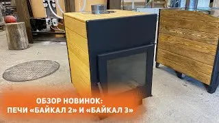 Новинки! Печи «Байкал 2» и «Байкал 3»