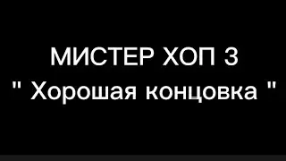 Мистер хоп 3/Хорошая концовка/(Есть ЛЯПЫ:_3)