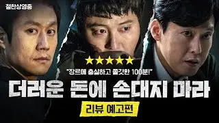 [더러운 돈에 손대지 마라] 리뷰 예고편