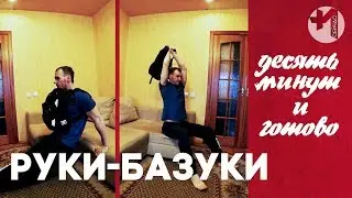 Как накачать трицепс за 10 минут в домашних условиях без гантель
