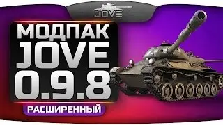 Расширенный Модпак Джова к патчу 0 9 8  Два новых удобных мода!