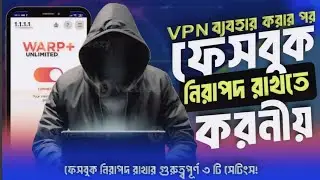 VPN ব্যাবহারে ফেসবুক নিরাপত্তার  রাখতে অন করুন এই সেটিংস | facebook protection