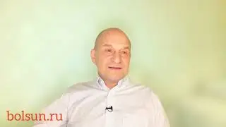 Сергей Болсун - Как выбрать терапевта и школу для обучения?