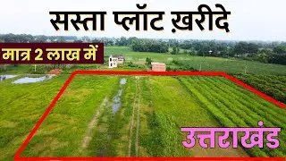 PLOT FOR SALE | प्लॉट खरीदे मात्र 2 लाख में | उत्तराखंड |