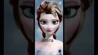 Какая ты Эльза по имени (часть 6)* последняя часть*