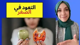 عادات طفلك في الصغر تحدد مستقبله