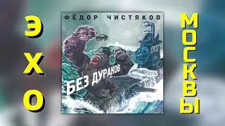 Эхо Москвы - Фёдор Чистяков - Без Дураков (2016)