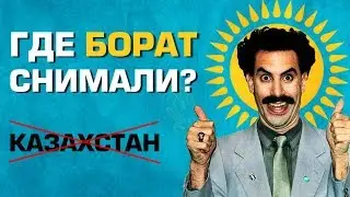 Где снимали фильм 
