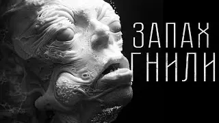 Страшные истории - ЗАПАХ ГНИЛИ. Страшилка на ночь.