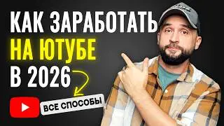 How to Make Money on a YouTube Channel: All Methods (2026)