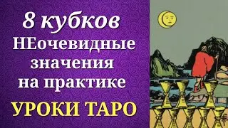 8 кубков (8 чаш). Восьмерка кубков. Системные и неочевидные значения на практике. Уроки таро.