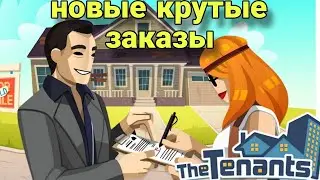 новые и интересные заказы(The Tenants)прохождение игры