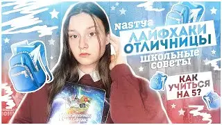 ♡︎ЛАЙФХАКИ И СОВЕТЫ ОТЛИЧНИЦЫ♡︎КАК УЧИТЬСЯ НА ОТЛИЧНО /Nastya Alexandrina