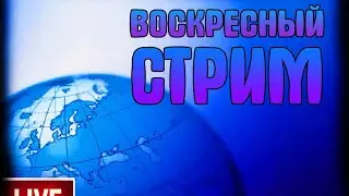 Воскресный стрим / 14 июня 2020
