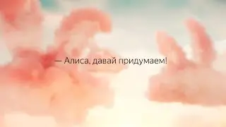Придумывайте с Алисой