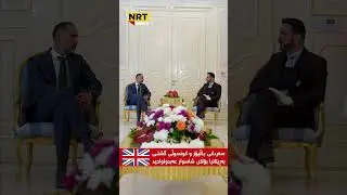 سەردانی باڵیۆز و کونسوڵی گشتی بەڕیتانیا بۆلای شاسوار عەبدولواحید