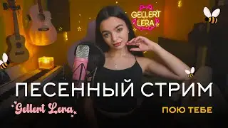 Пою  для тебя🎙 @gellertlera