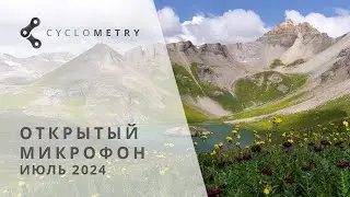 Открытый микрофон 07 2024