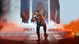 Новый персонаж в Apex legends|8 сезон Фьюз в Apex Legends|На что он способен?