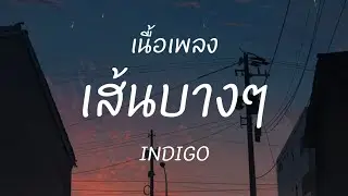 เส้นบางๆ - INDIGO (เนื้อเพลง)