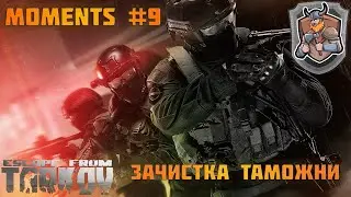 Зачистка Таможни | Moments#9 |Escape from Tarkov 12.7
