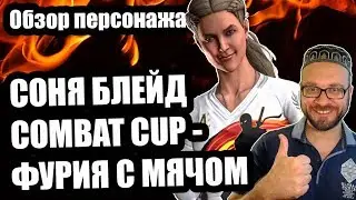 Соня Блейд комбат кап обзор (Kombat Cup) | Mortal Kombat Mobile | Мортал Комбат