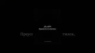 Сура 87 Аль-Аля. Преуспел тот, кто очистился, поминал имя своего Господа и совершал намаз. 